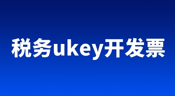稅務(wù)ukey、金稅盤、稅控盤都有哪些區(qū)別（開票工具有哪些）