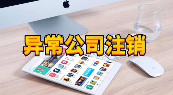 注冊(cè)公司后長(zhǎng)期不經(jīng)營(yíng)不報(bào)稅有什么后果（被吊銷(xiāo)營(yíng)業(yè)執(zhí)照怎么處理）？