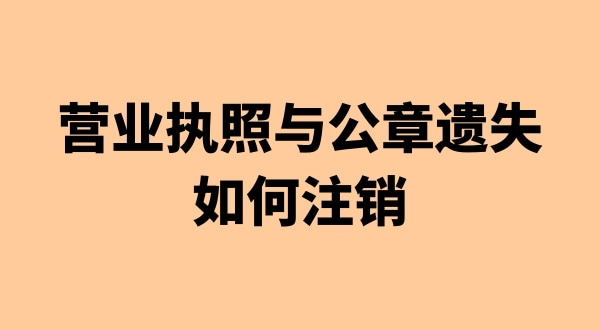 營(yíng)業(yè)執(zhí)照和公章丟失能注銷公司嗎（注銷公司會(huì)遇到哪些疑難問題）
