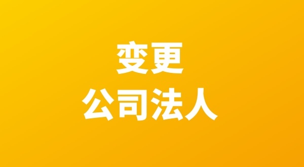 法人退股怎么操作？公司變更流程是什么