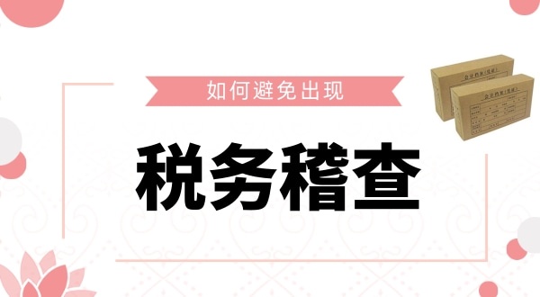 如何避免被稅務(wù)稽查？企業(yè)如何保證自己的財(cái)稅安全？