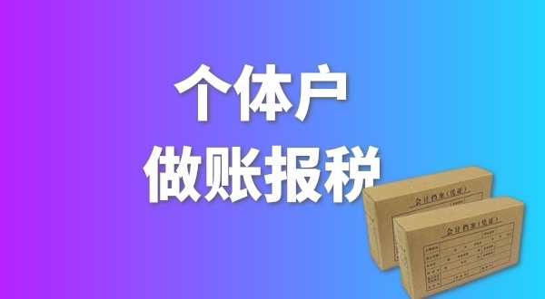 個體戶要做賬報稅嗎？個體戶要交哪些稅
