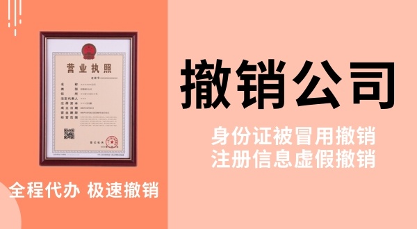 網(wǎng)上做兼職被騙注冊(cè)了公司怎么解決？被冒名注冊(cè)公司怎么辦