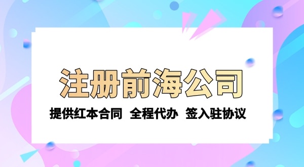 注冊(cè)前海公司需要的條件和資料有哪些？注冊(cè)流程是怎樣的