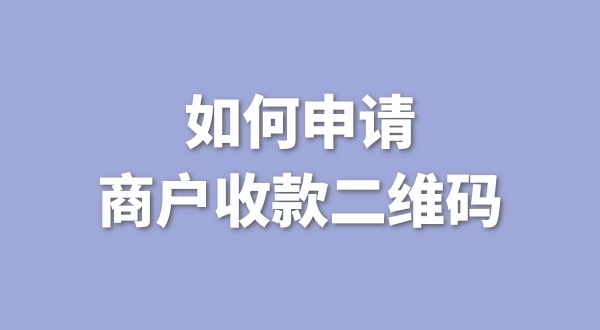 3月1日起個人收款碼無法收款了嗎？一定要注冊個體戶才能收款嗎