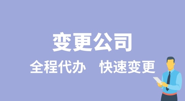 變更公司有哪些類型？變更公司如何辦理