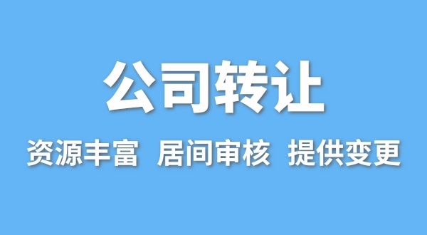 公司轉(zhuǎn)讓流程是什么？買(mǎi)賣(mài)公司如何辦理