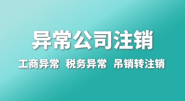 出現(xiàn)公司異常的企業(yè)能注銷嗎？經(jīng)營異常的公司如何注銷