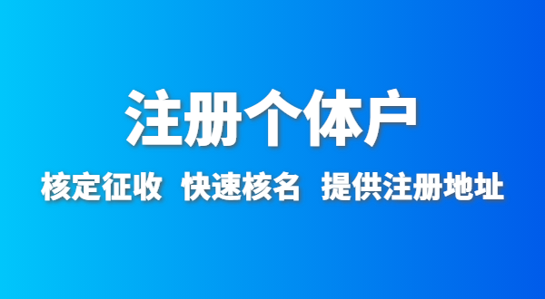 開農(nóng)家樂需要辦什么資質許可？農(nóng)家樂營業(yè)執(zhí)照怎么辦理