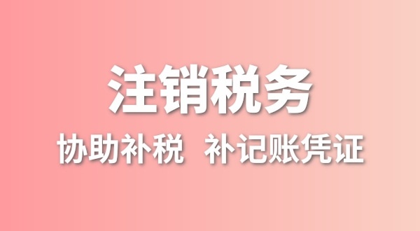 公司一直沒有記賬報稅，稅務(wù)注銷怎么辦理