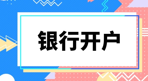 銀行開戶要上門實審注冊地址嗎？怎么快速開基本戶