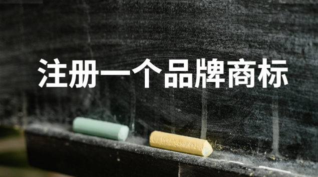 注冊一個(gè)品牌商標(biāo)需要多少錢(如何注冊自己的商標(biāo)品牌)