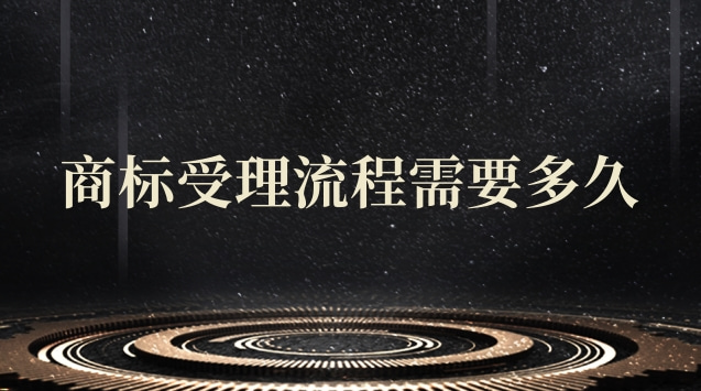 商標(biāo)受理流程需要多久