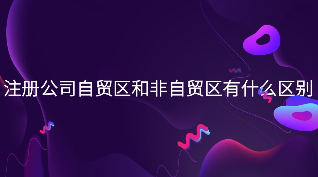 自貿區(qū)注冊公司有什么利弊(注冊自貿區(qū)公司有什么要求)