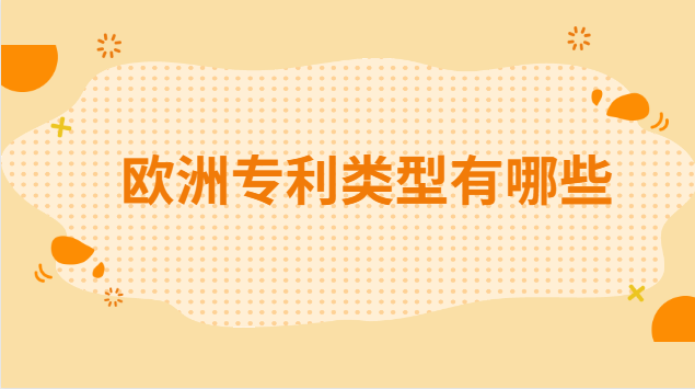 歐洲專(zhuān)利局怎么查專(zhuān)利(歐洲專(zhuān)利類(lèi)型)