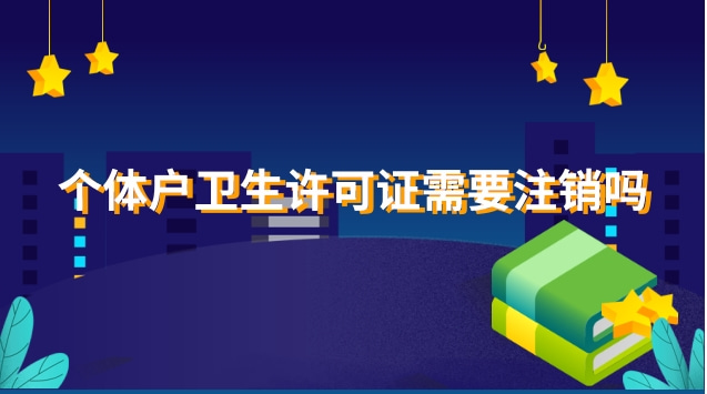 個(gè)體工商戶衛(wèi)生許可證怎么注銷(xiāo)(個(gè)體戶衛(wèi)生許可證注銷(xiāo))