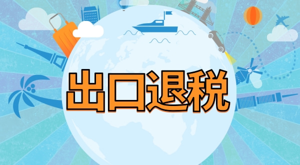 外貿(mào)公司出口退稅流程及提供資料.jpg