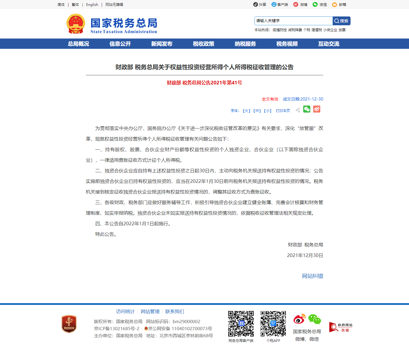 1641368727718571.png 財(cái)政部 稅務(wù)總局關(guān)于權(quán)益性投資經(jīng)營所得個(gè)人所得稅征收管理的公告.png