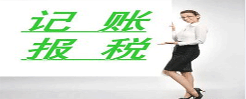 專業(yè)記賬報稅|記賬報稅是做什么呢？