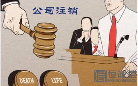 怎么注銷公司營業(yè)執(zhí)照？