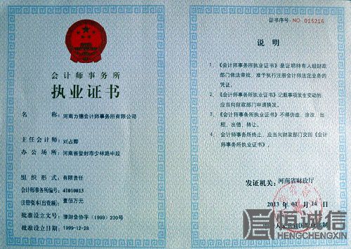 會(huì)計(jì)事務(wù)所執(zhí)業(yè)證書 會(huì)計(jì)事務(wù)所執(zhí)業(yè)證書
